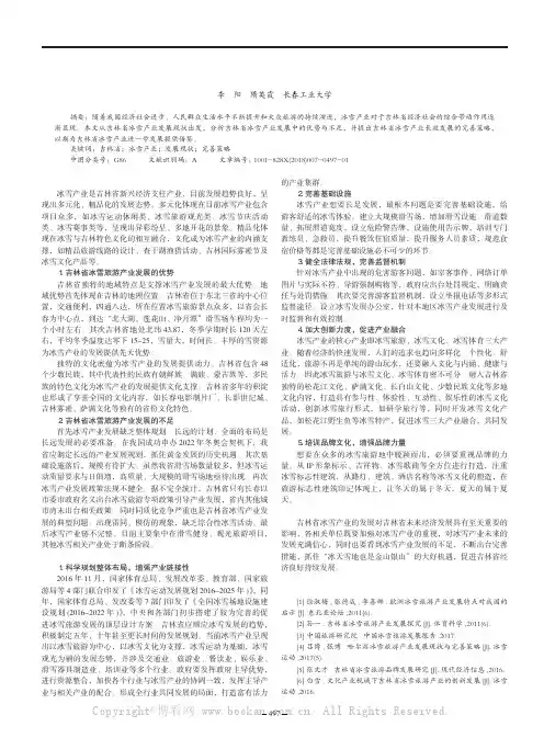 吉林省冰雪产业发展现状与完善策略
