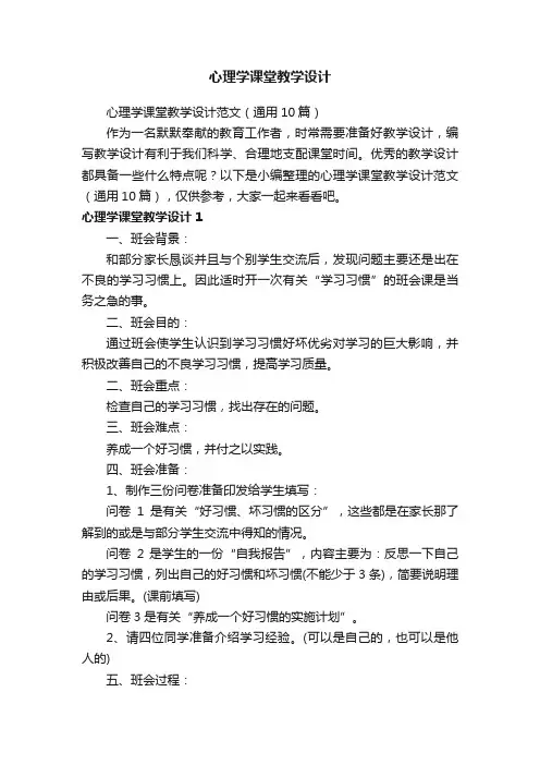 心理学课堂教学设计范文（通用10篇）