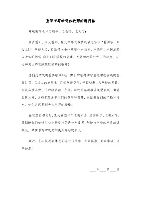 重阳节写给退休教师的慰问信（2篇）