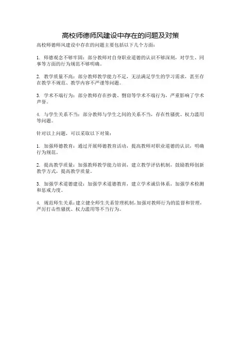 高校师德师风建设中存在的问题及对策