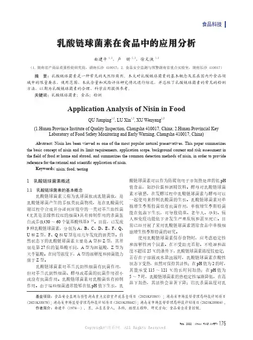 乳酸链球菌素在食品中的应用分析