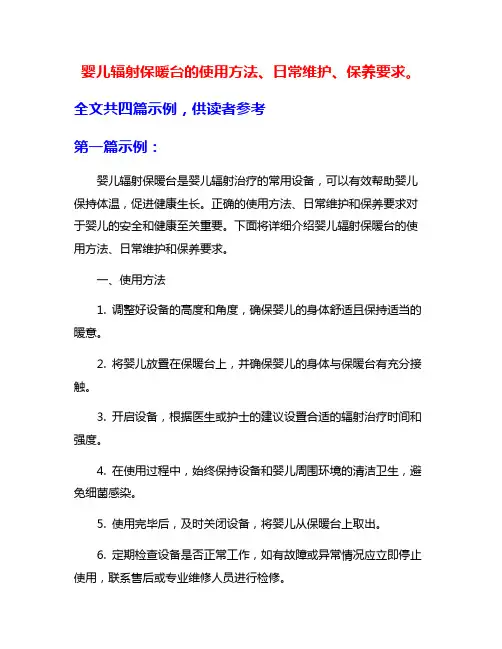 婴儿辐射保暖台的使用方法、日常维护、保养要求。
