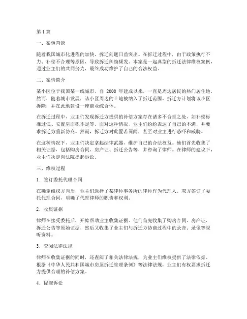 拆迁法律维权案例(3篇)
