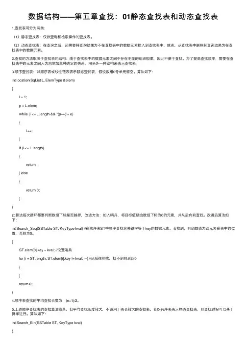 数据结构——第五章查找：01静态查找表和动态查找表
