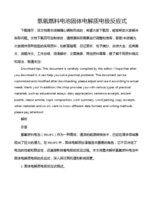 氢氧燃料电池固体电解质电极反应式