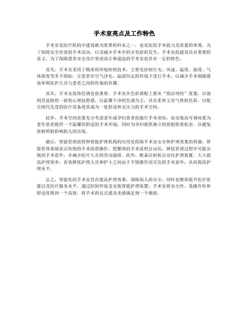 手术室亮点及工作特色