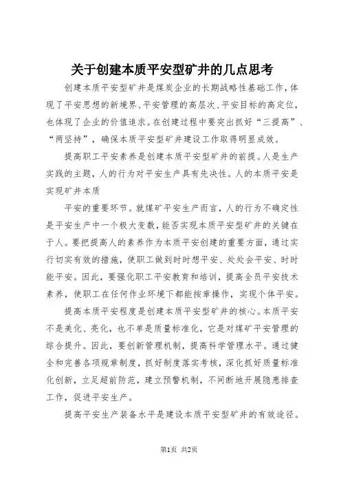 关于创建本质安全型矿井的几点思考