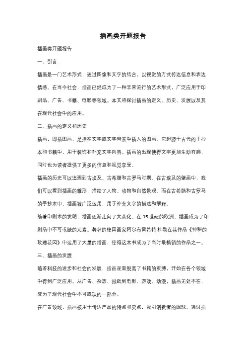 插画类开题报告
