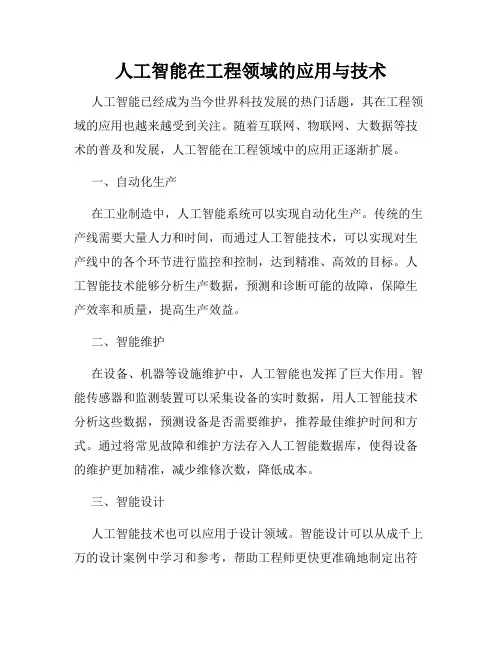 人工智能在工程领域的应用与技术