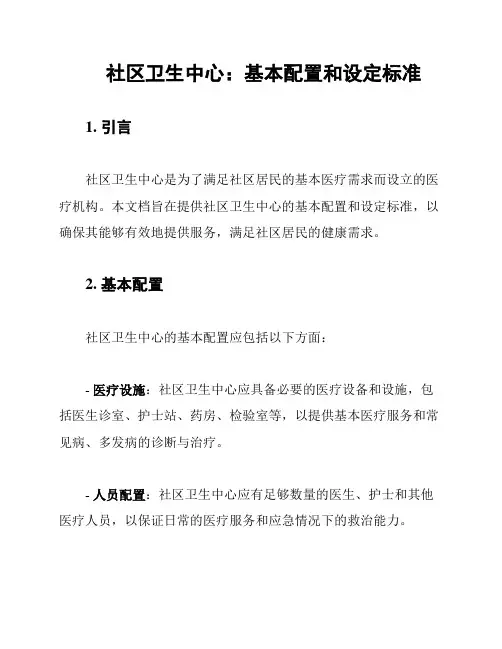 社区卫生中心：基本配置和设定标准