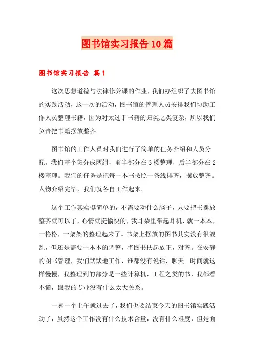 图书馆实习报告10篇