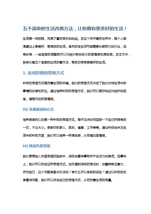 五个简单的生活改善方法,让你拥有更美好的生活!