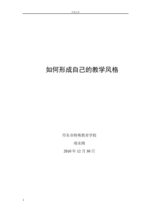 如何形成自己的教学风格