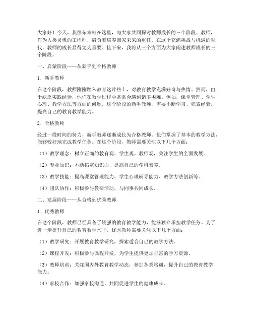教师成长三个阶段演讲稿