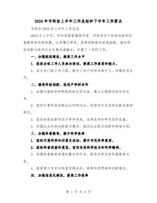 2024年市科协上半年工作总结和下半年工作要点(2篇)