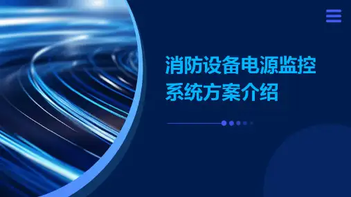 消防设备电源监控系统方案介绍