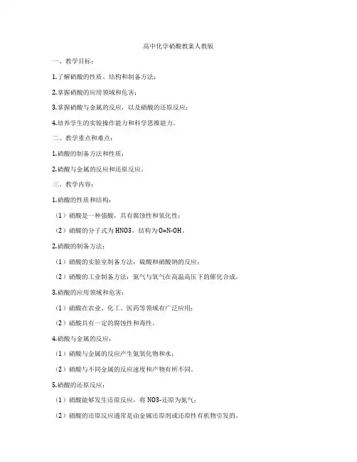 高中化学硝酸教案人教版