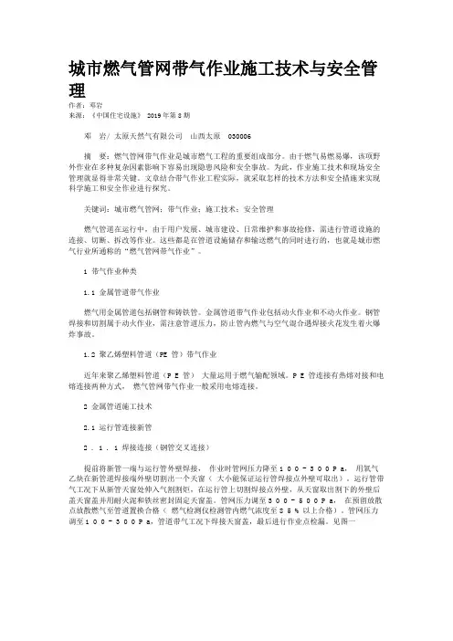 城市燃气管网带气作业施工技术与安全管理