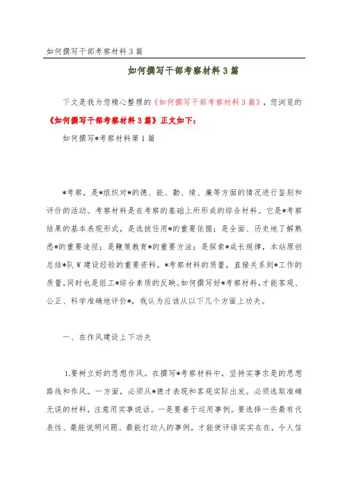 如何撰写干部考察材料3篇