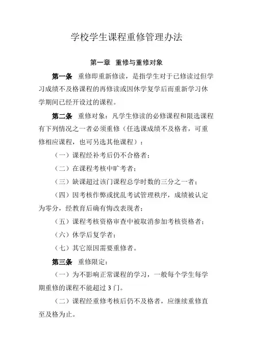 学校学生课程重修管理办法