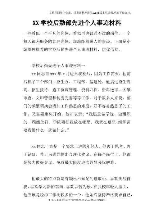 XX学校后勤部先进个人事迹材料