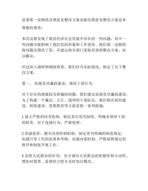 县委第一巡察组反馈意见整改方案巡察反馈意见整改方案范本