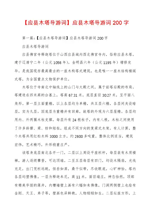 【应县木塔导游词】应县木塔导游词200字