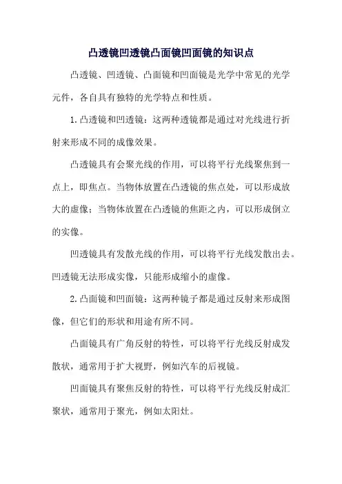 凸透镜凹透镜凸面镜凹面镜的知识点
