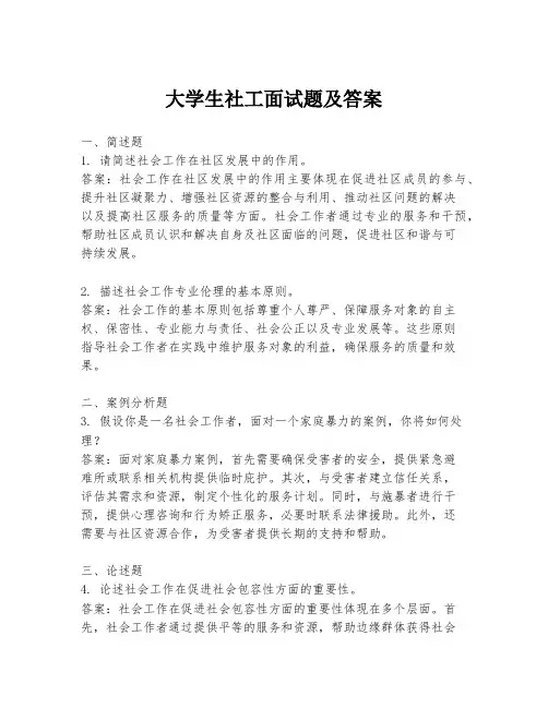 大学生社工面试题及答案