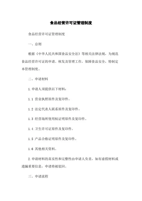 食品经营许可证管理制度
