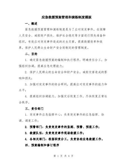 应急救援预案管理和演练制度模版