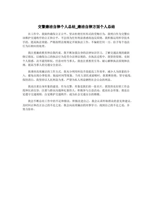 交警廉洁自律个人总结_廉洁自律方面个人总结