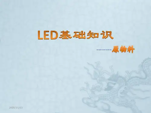 LED封装五大原物料资料