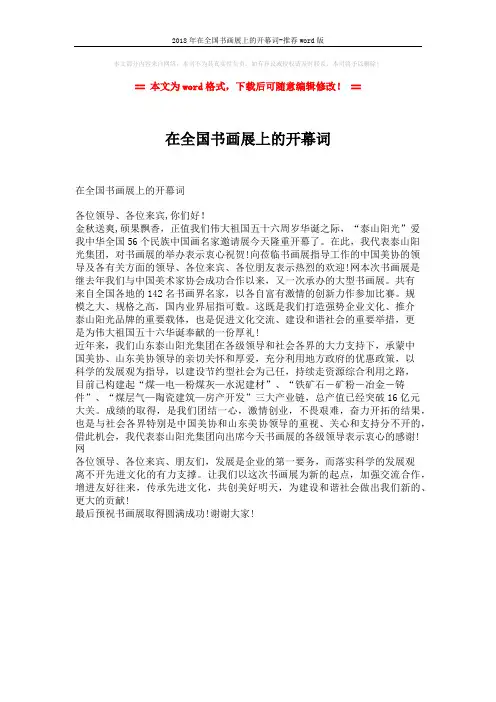 2018年在全国书画展上的开幕词-推荐word版 (1页)
