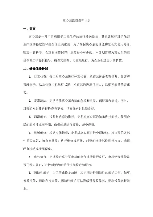 离心泵维修保养计划