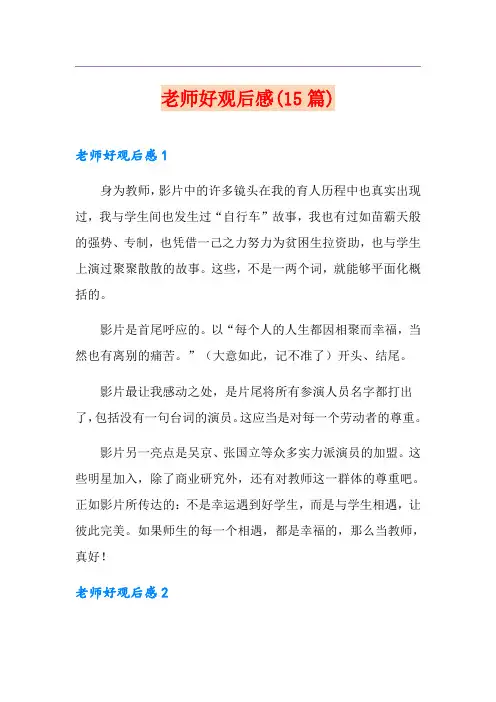 老师好观后感(15篇)