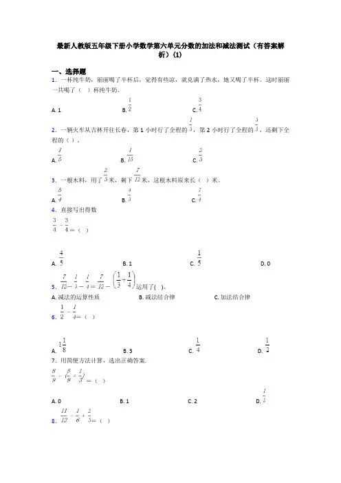 最新人教版五年级下册小学数学第六单元分数的加法和减法测试(有答案解析)(1)