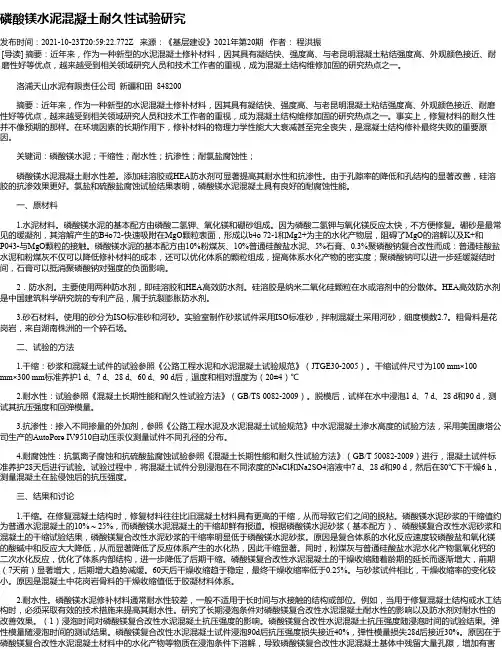 磷酸镁水泥混凝土耐久性试验研究