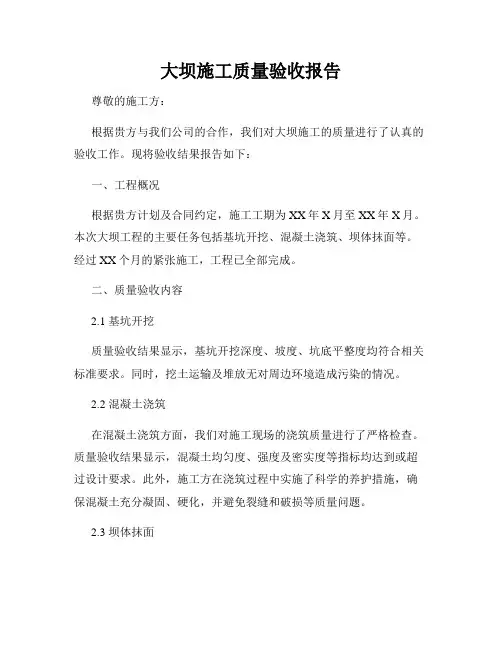 大坝施工质量验收报告