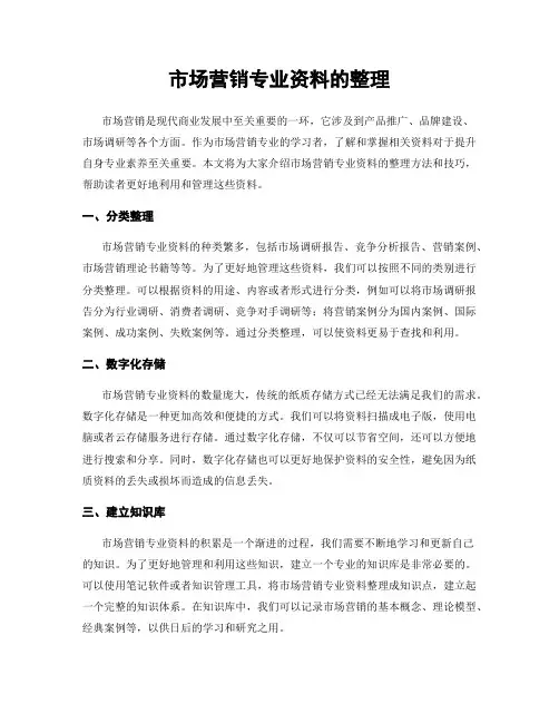 市场营销专业资料的整理