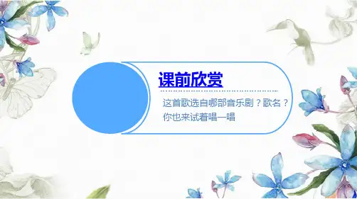 【音乐】多彩音乐剧——《雪绒花》教学课件 2023—2024学年人音版初中音乐八年级上册