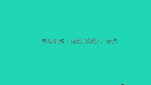八年语文上册词语(成语)标点习题课件新人教版