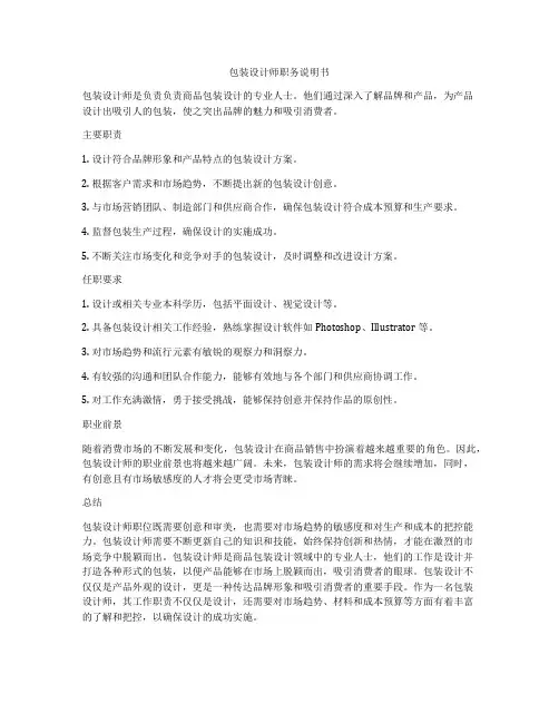 包装设计师职务说明书