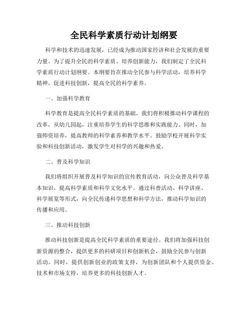 全民科学素质行动计划纲要