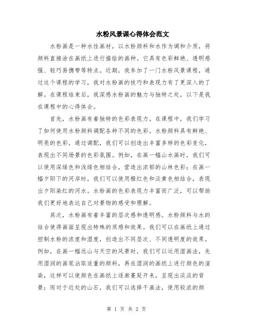 水粉风景课心得体会范文