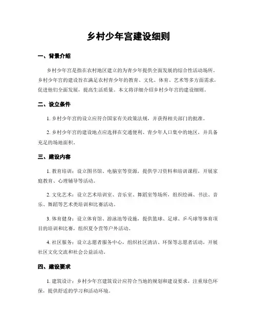 乡村少年宫建设细则