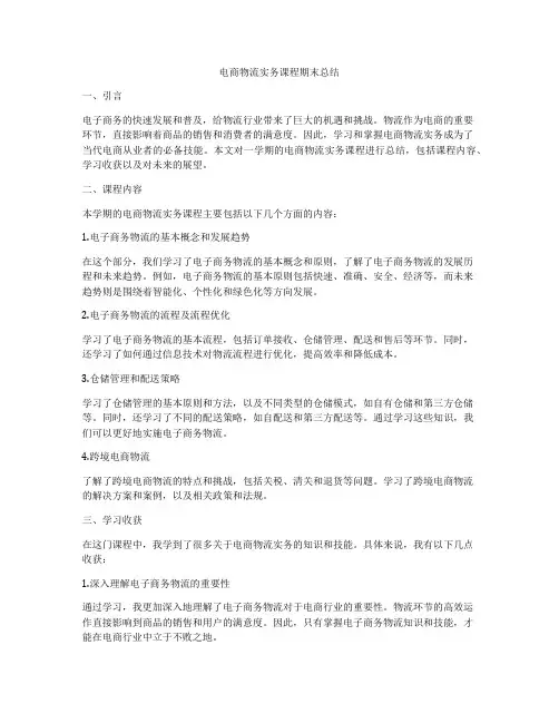 电商物流实务课程期末总结