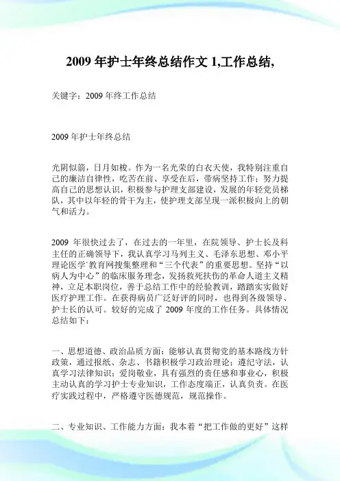 2009年护士年终总结作文1200字,工作总结,.doc