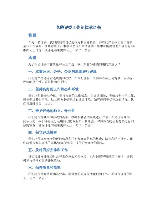 竞聘评委工作纪律承诺书