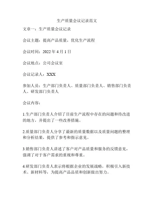 关于生产质量会议记录范文